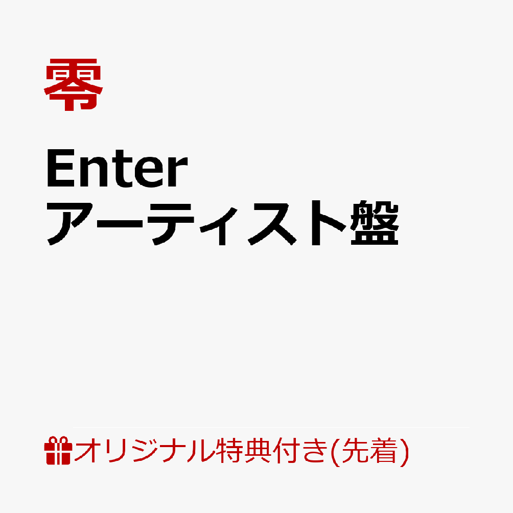 【楽天ブックス限定先着特典】Enter (アーティスト盤)(ステッカー(アーティスト盤ジャケット使用))