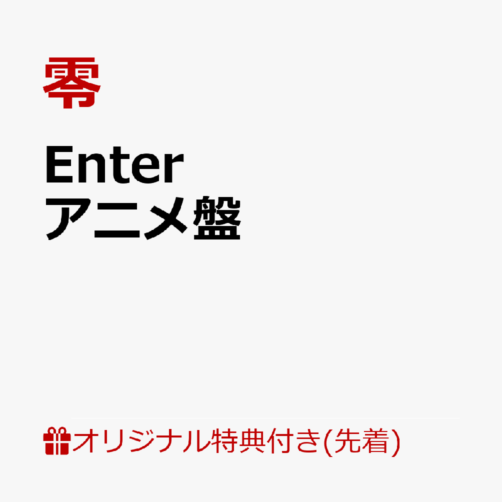 【楽天ブックス限定先着特典】Enter (アニメ盤)(ステッカー(アーティスト盤ジャケット使用))