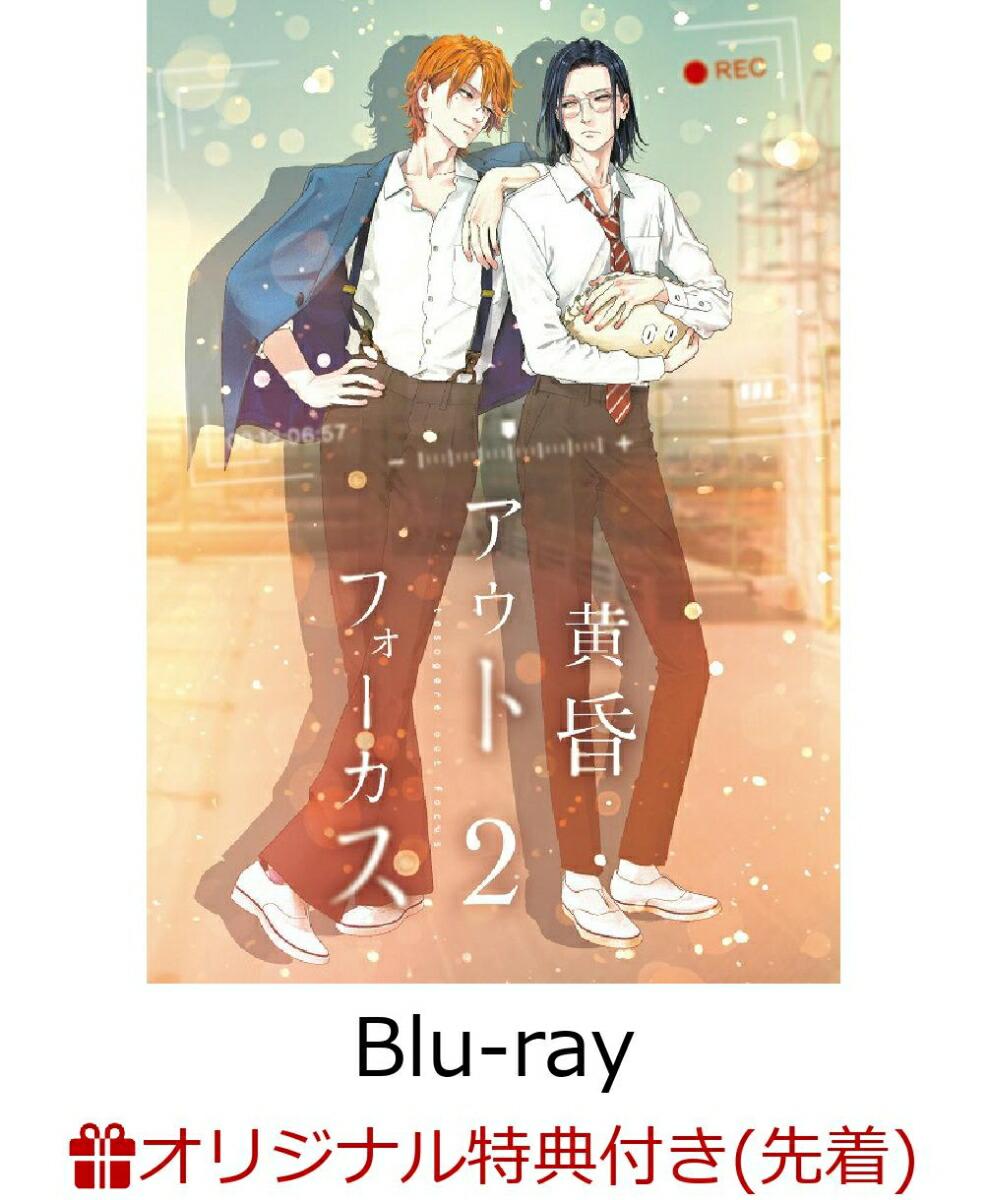 【楽天ブックス限定先着特典】黄昏アウトフォーカス　2巻【Blu-ray】(各巻ジャケットイラスト使用 缶バッジ1種（市川義一）)