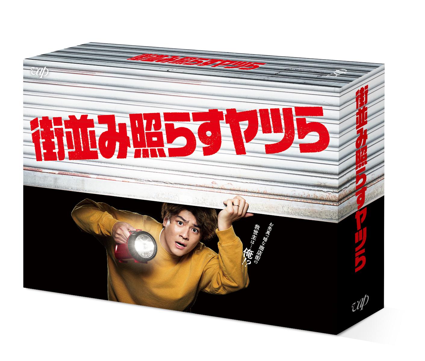 街並み照らすヤツら Blu-ray BOX【Blu-ray】