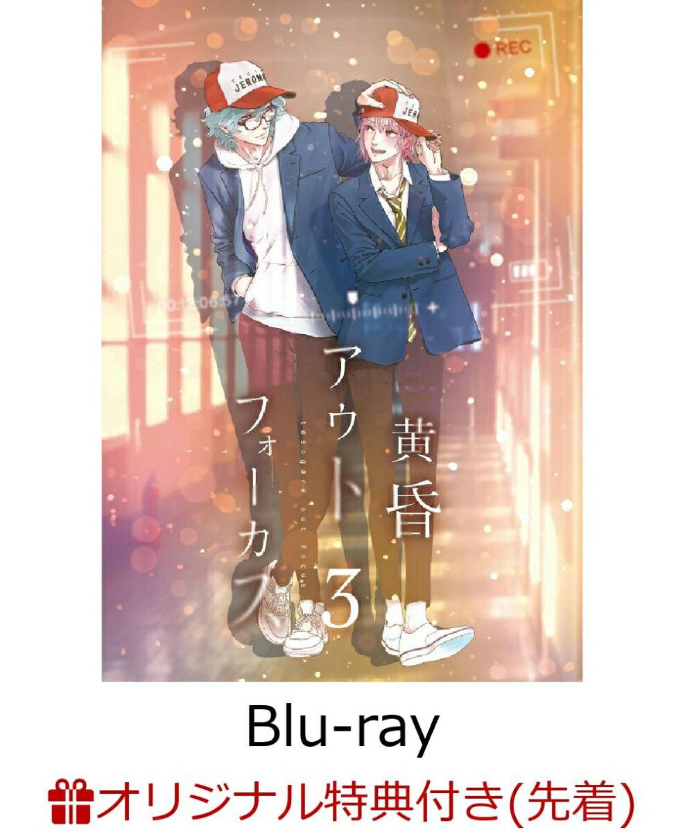 【楽天ブックス限定先着特典】黄昏アウトフォーカス　3巻【Blu-ray】(各巻ジャケットイラスト使用 缶バッジ1種（吉乃詩音）)