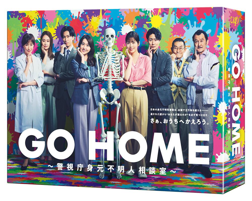 GO HOME〜警視庁身元不明人相談室〜 Blu-ray BOX【Blu-ray】