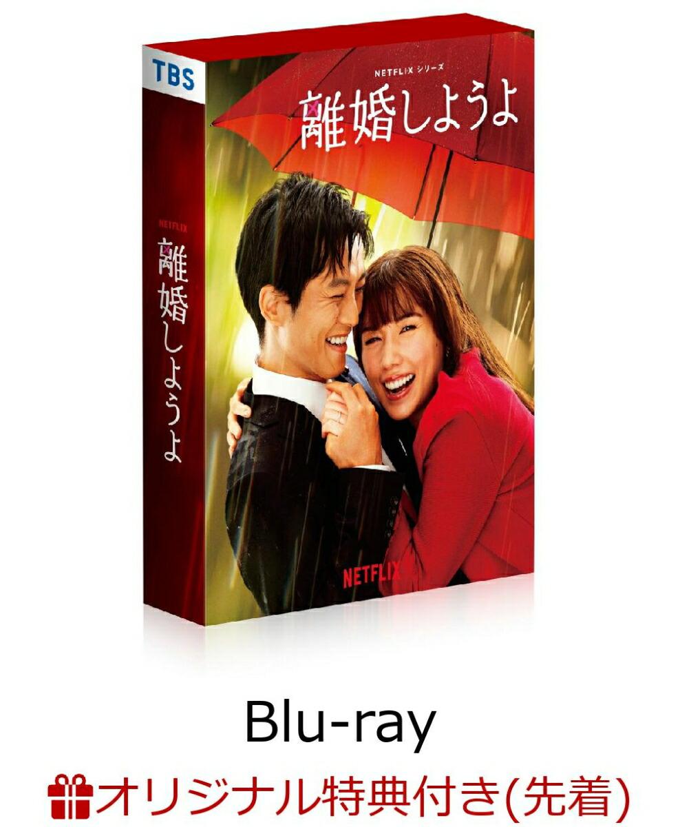 【楽天ブックス限定先着特典】Netflixシリーズ『離婚しようよ』　Blu-ray BOX【Blu-ray】(L版ブロマイドセット)