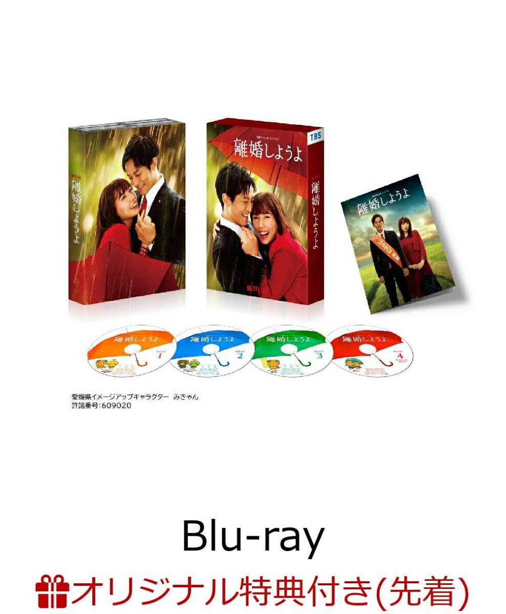 【楽天ブックス限定先着特典】Netflixシリーズ『離婚しようよ』　Blu-ray BOX【Blu-ray】(L版ブロマイドセット)