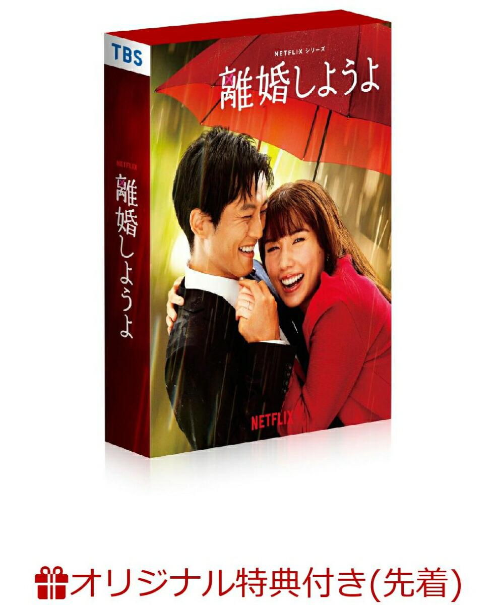 【楽天ブックス限定先着特典】Netflixシリーズ『離婚しようよ』　DVD-BOX(L版ブロマイドセット)