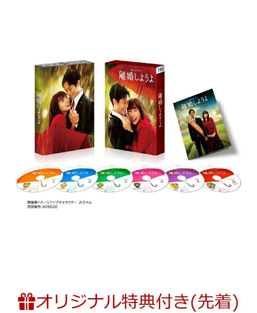 【楽天ブックス限定先着特典】Netflixシリーズ『離婚しようよ』　DVD-BOX(L版ブロマイドセット)