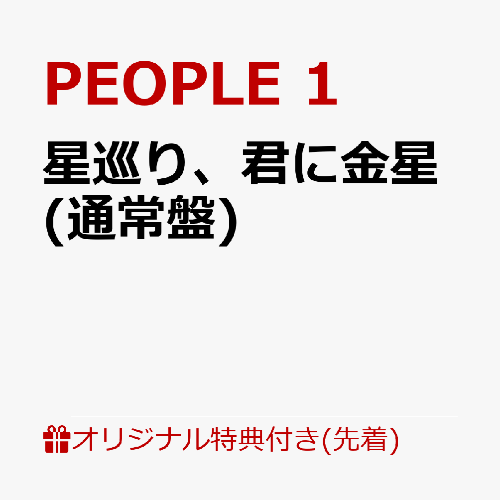 星巡り、君に金星