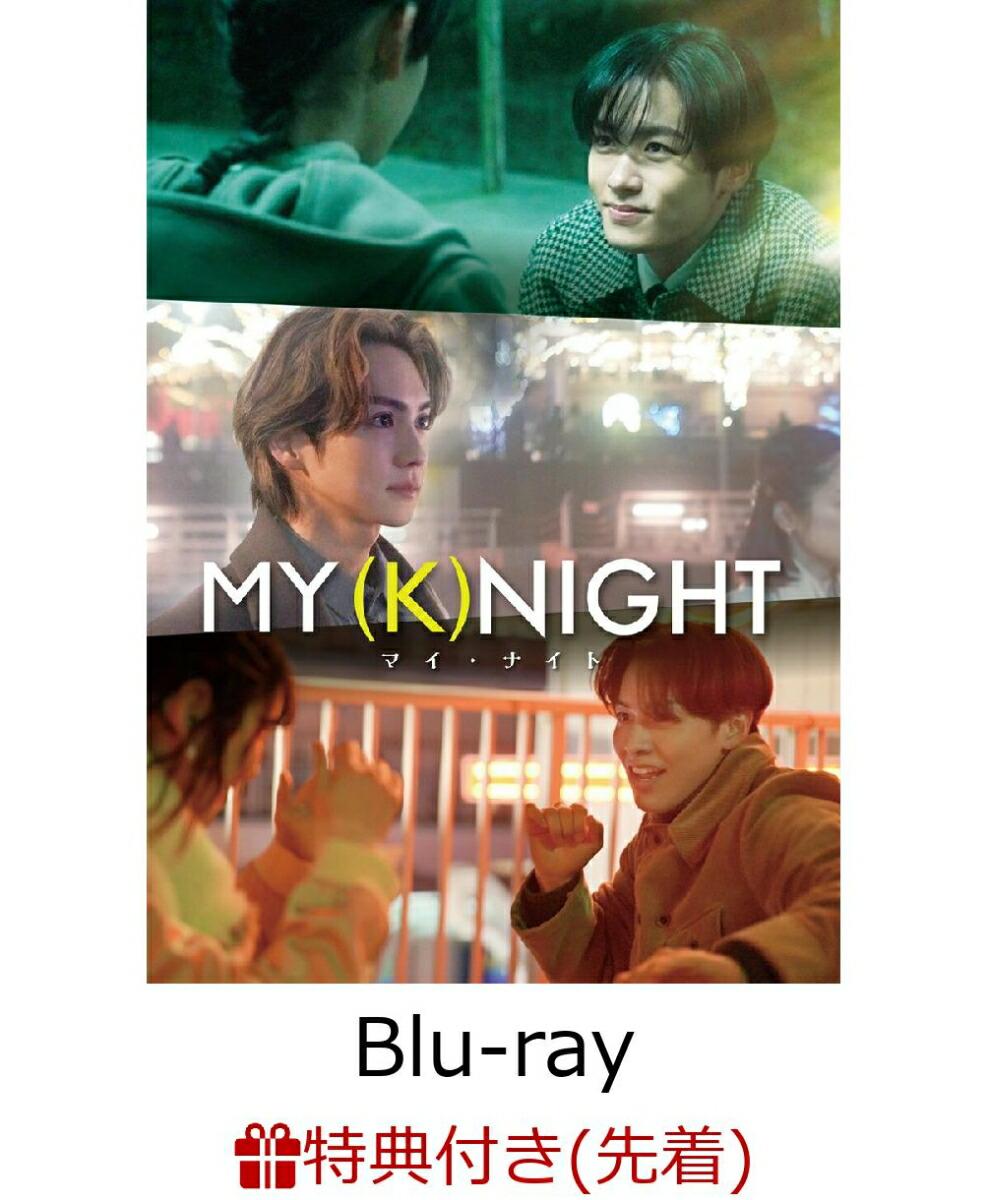 【先着特典】MY (K)NIGHT マイ・ナイト【Blu-ray】(オリジナルポスター)