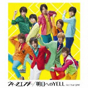 ウィークエンダー/明日へのYELL