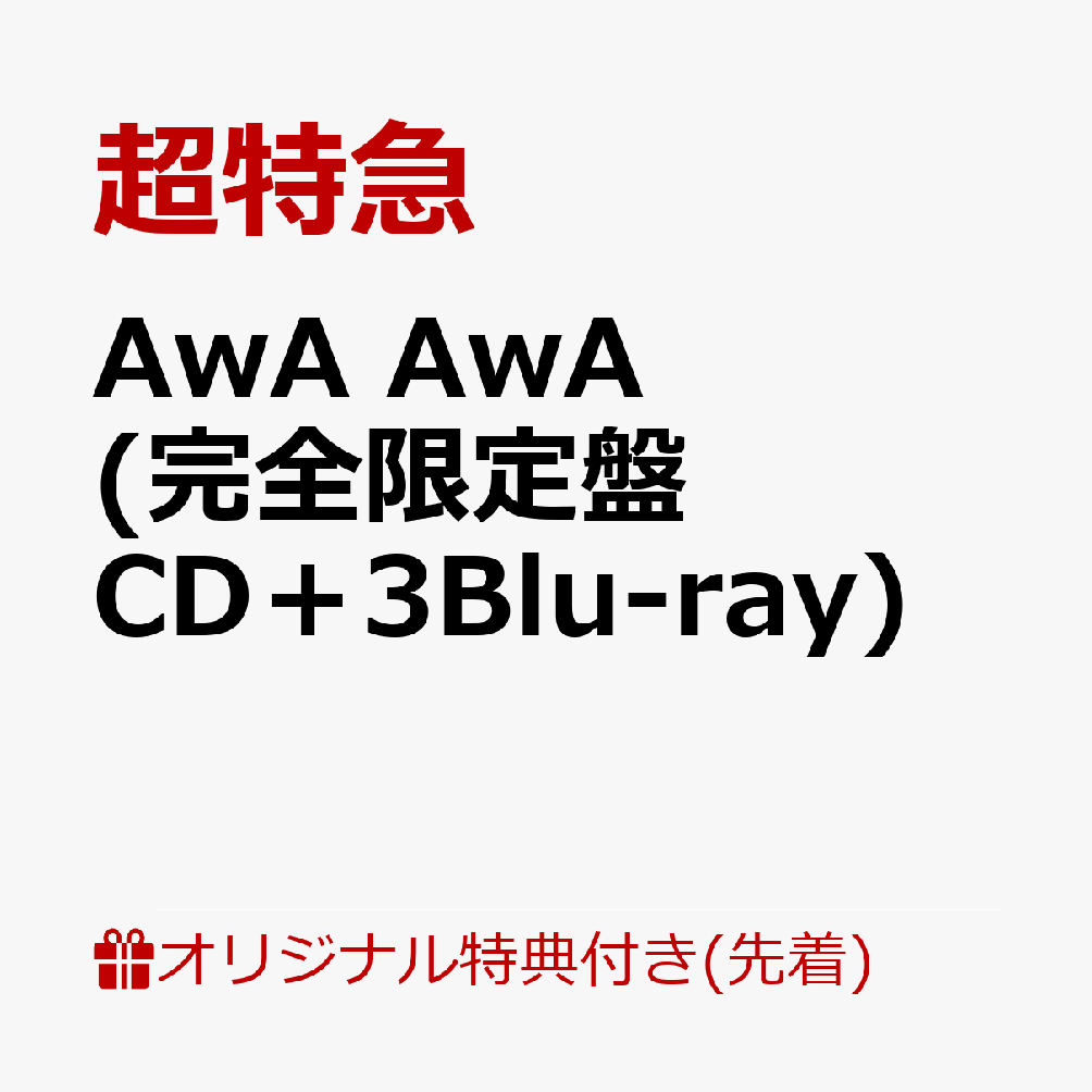 【楽天ブックス限定先着特典】AwA AwA (完全生産限定盤 CD＋3Blu-ray)(内容未定)