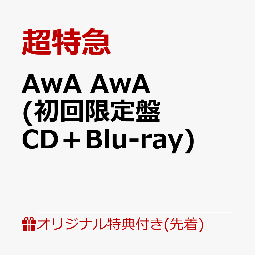 【楽天ブックス限定先着特典】AwA AwA (初回限定盤 CD＋Blu-ray)(内容未定)