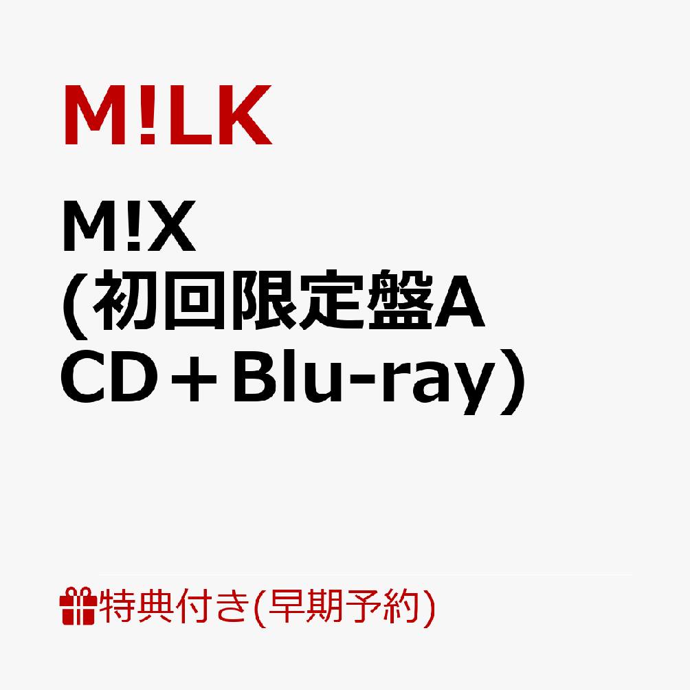 【楽天ブックス限定配送パック】【楽天ブックス限定先着特典+早期予約特典】M!X (初回限定盤A CD＋Blu-ray)(「佐野勇斗」自撮りフォトステッカー+#はぴばみるくライブ写真2Lフォト（全3種類からランダムで1枚）)