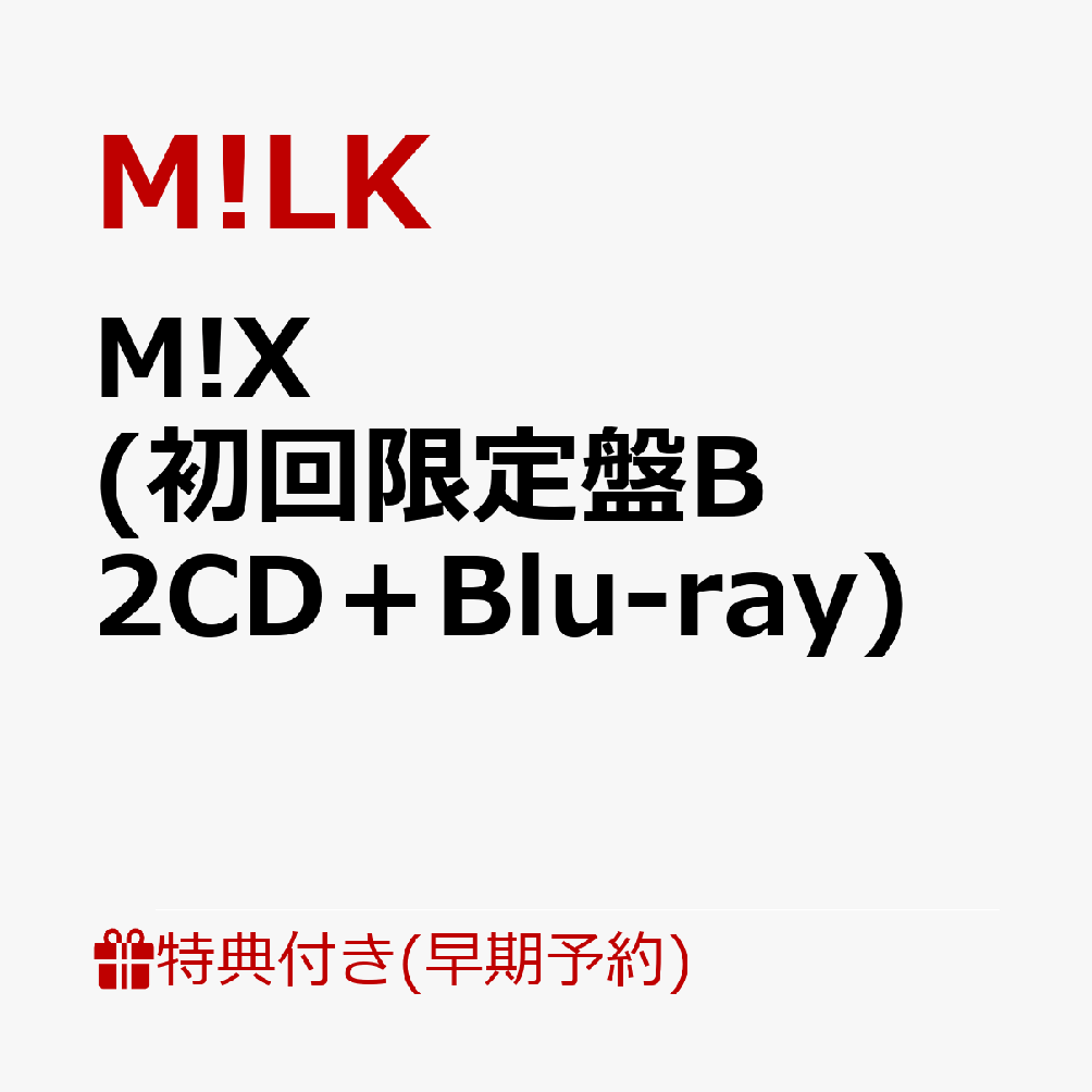 【楽天ブックス限定配送パック】【楽天ブックス限定先着特典+早期予約特典】M!X (初回限定盤B 2CD＋Blu-ray)(「佐野勇斗」自撮りフォトステッカー+#はぴばみるくライブ写真2Lフォト（全3種類からランダムで1枚）)