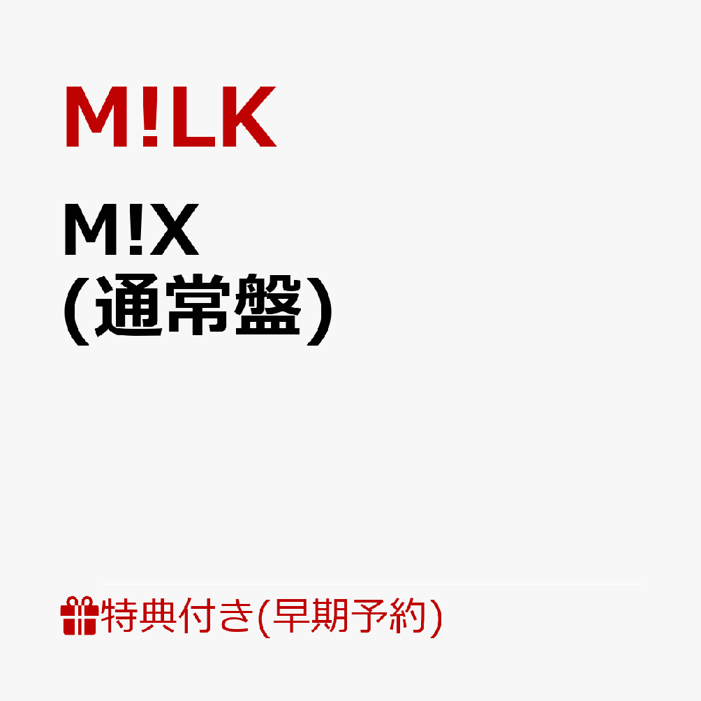 【楽天ブックス限定配送パック】【楽天ブックス限定先着特典+早期予約特典】M!X (通常盤)(「佐野勇斗」自撮りフォトステッカー+#はぴばみるくライブ写真2Lフォト（全3種類からランダムで1枚）)