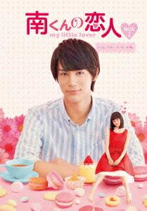 南くんの恋人〜my little lover ディレクターズ・カット版 Blu-ray BOX2【Blu-ray】