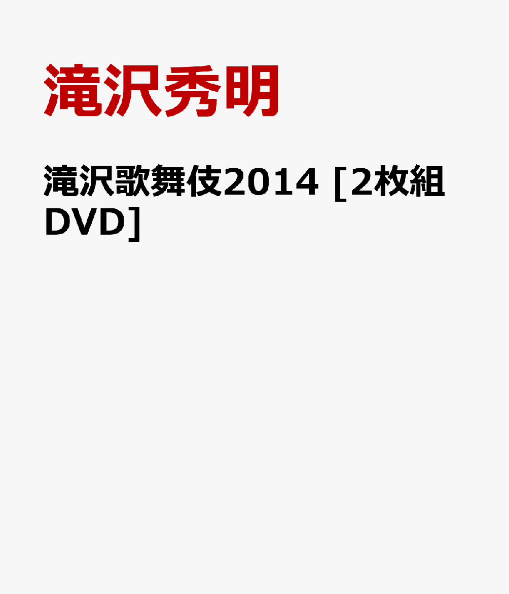 滝沢歌舞伎2014 [2枚組DVD]