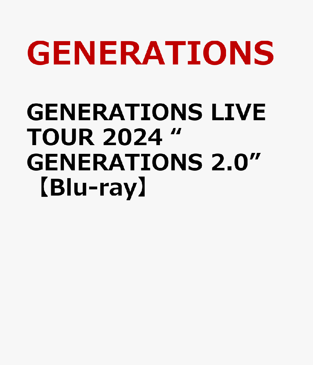 GENERATIONS LIVE TOUR 2024 “GENERATIONS 2.0”【Blu-ray】