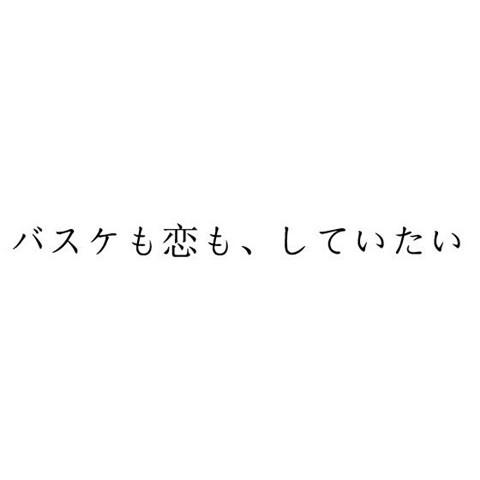 バスケも恋も、していたい