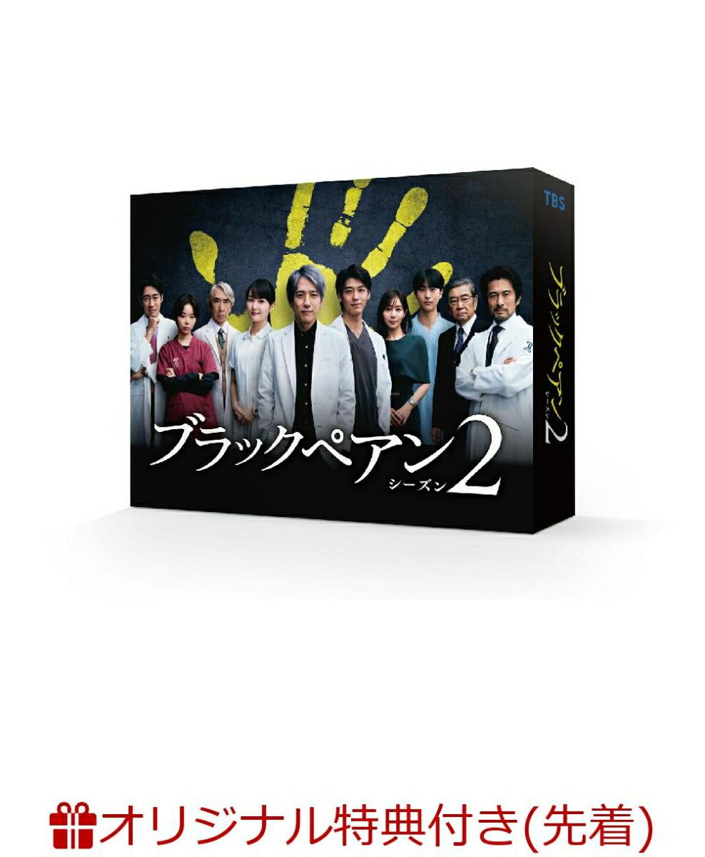 【楽天ブックス限定先着特典】ブラックペアン シーズン2 DVD-BOX(キービジュアルB6クリアファイル(黒))