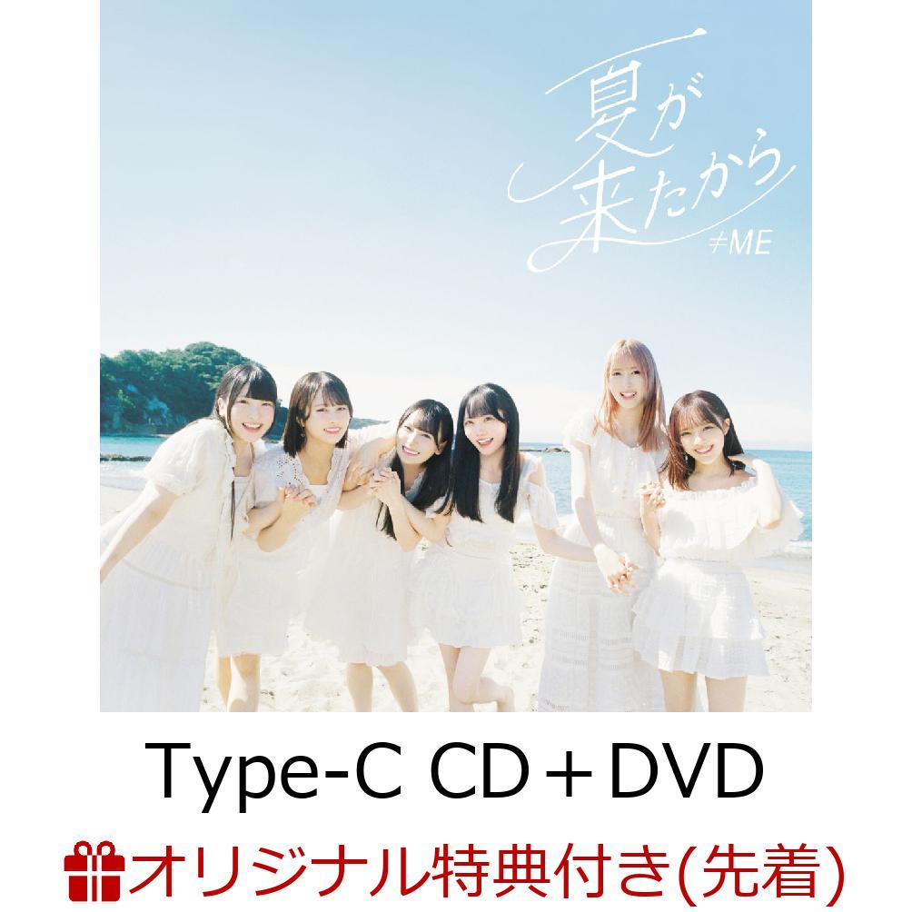 【楽天ブックス限定先着特典】夏が来たから (Type-C CD＋DVD)(生写真(本田珠由記))