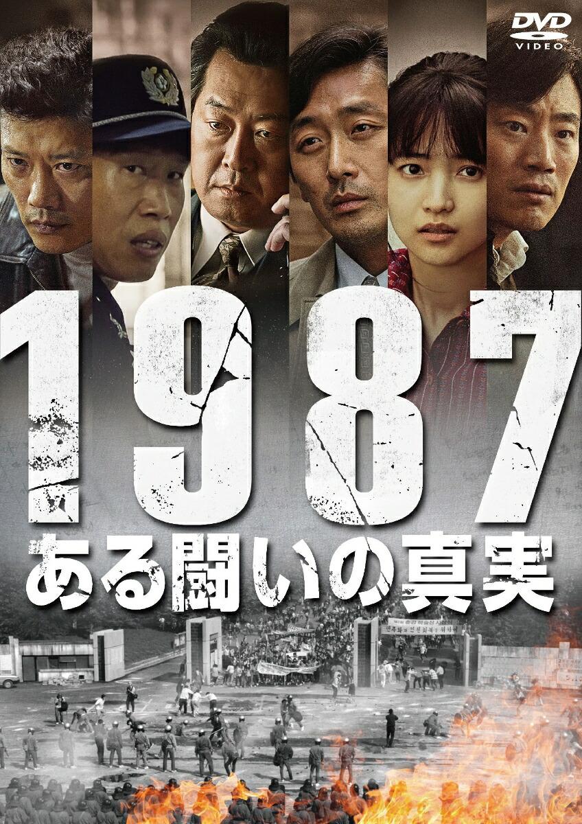 1987、ある闘いの真実