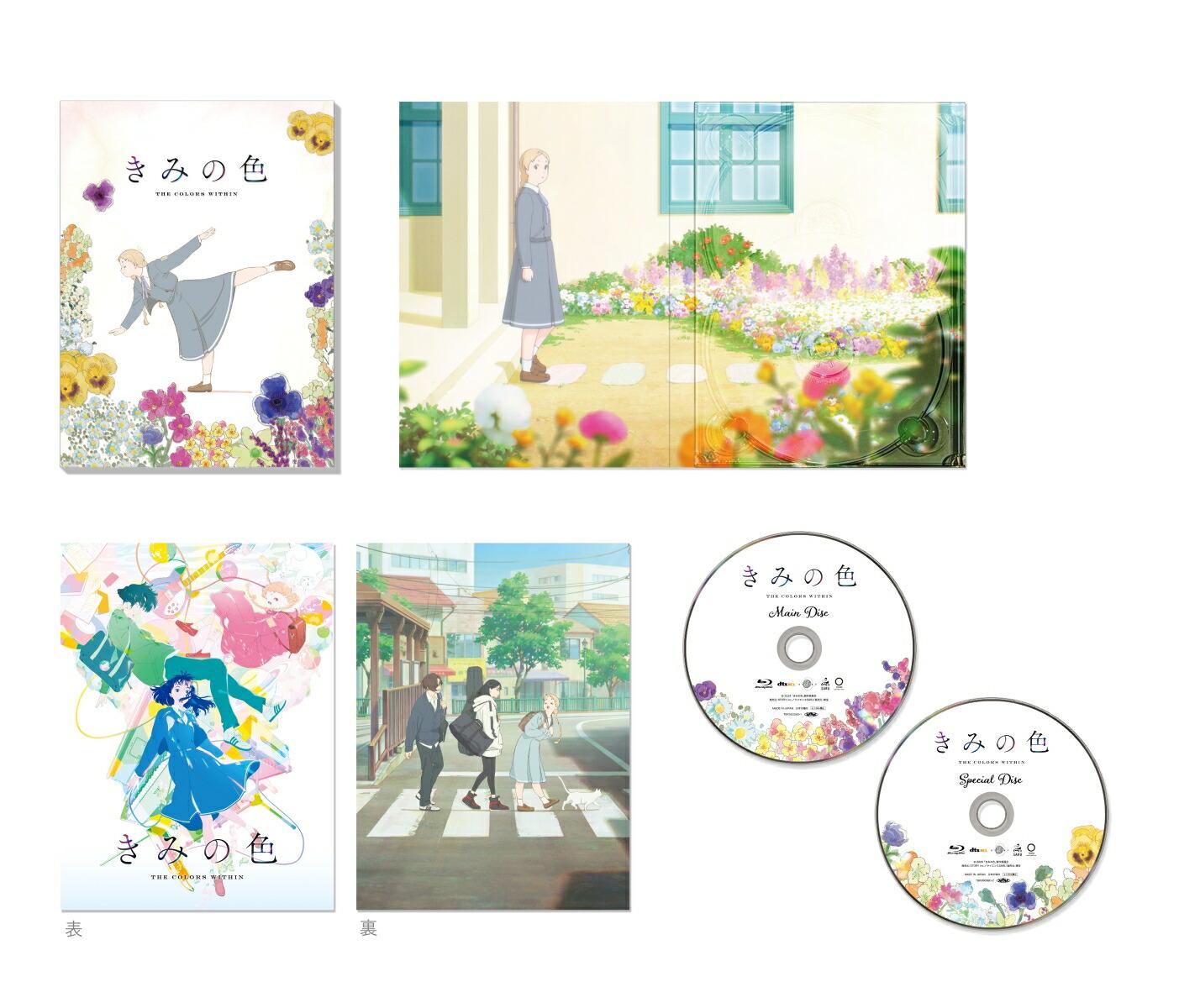 「きみの色」豪華版【Blu-ray】