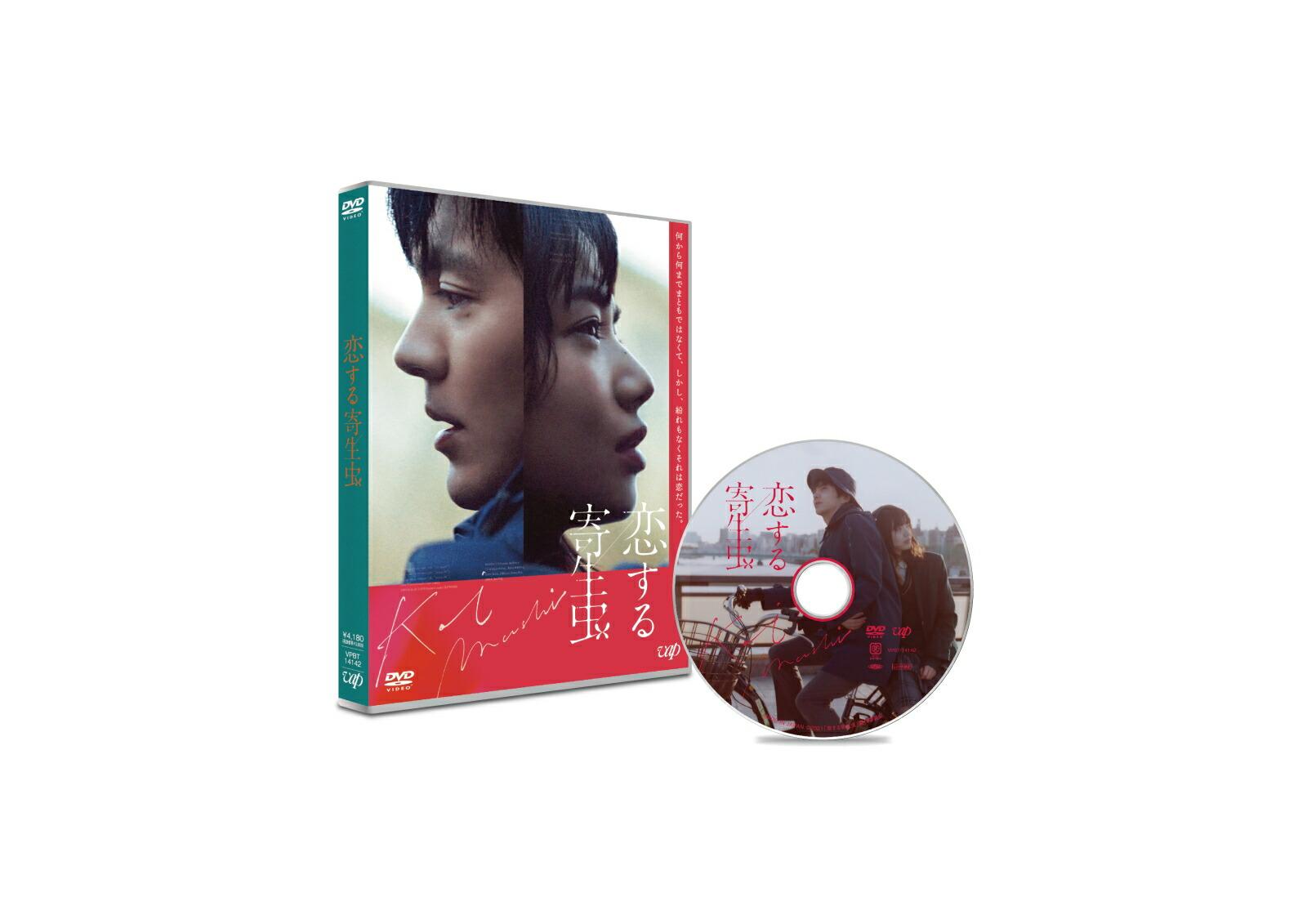 恋する寄生虫 DVD（通常版）