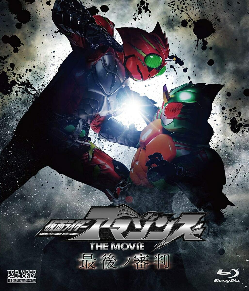 仮面ライダーアマゾンズ THE MOVIE 最後ノ審判【Blu-ray】