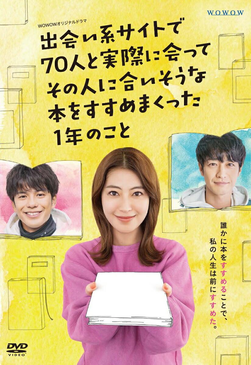 WOWOWオリジナルドラマ 出会い系サイトで70人と実際に会ってその人に合いそうな本をすすめまくった1年のこと DVD-BOX