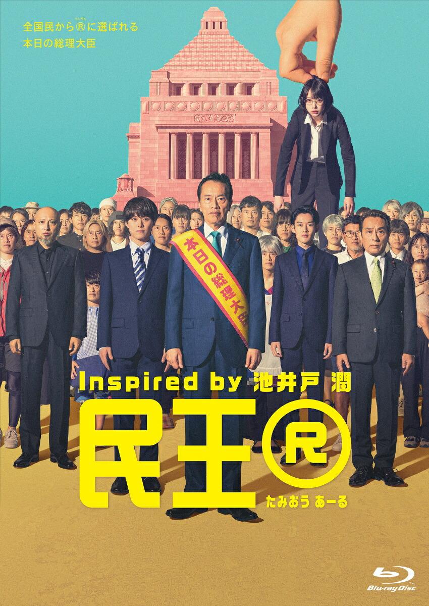 『民王R』 Blu-ray BOX【Blu-ray】