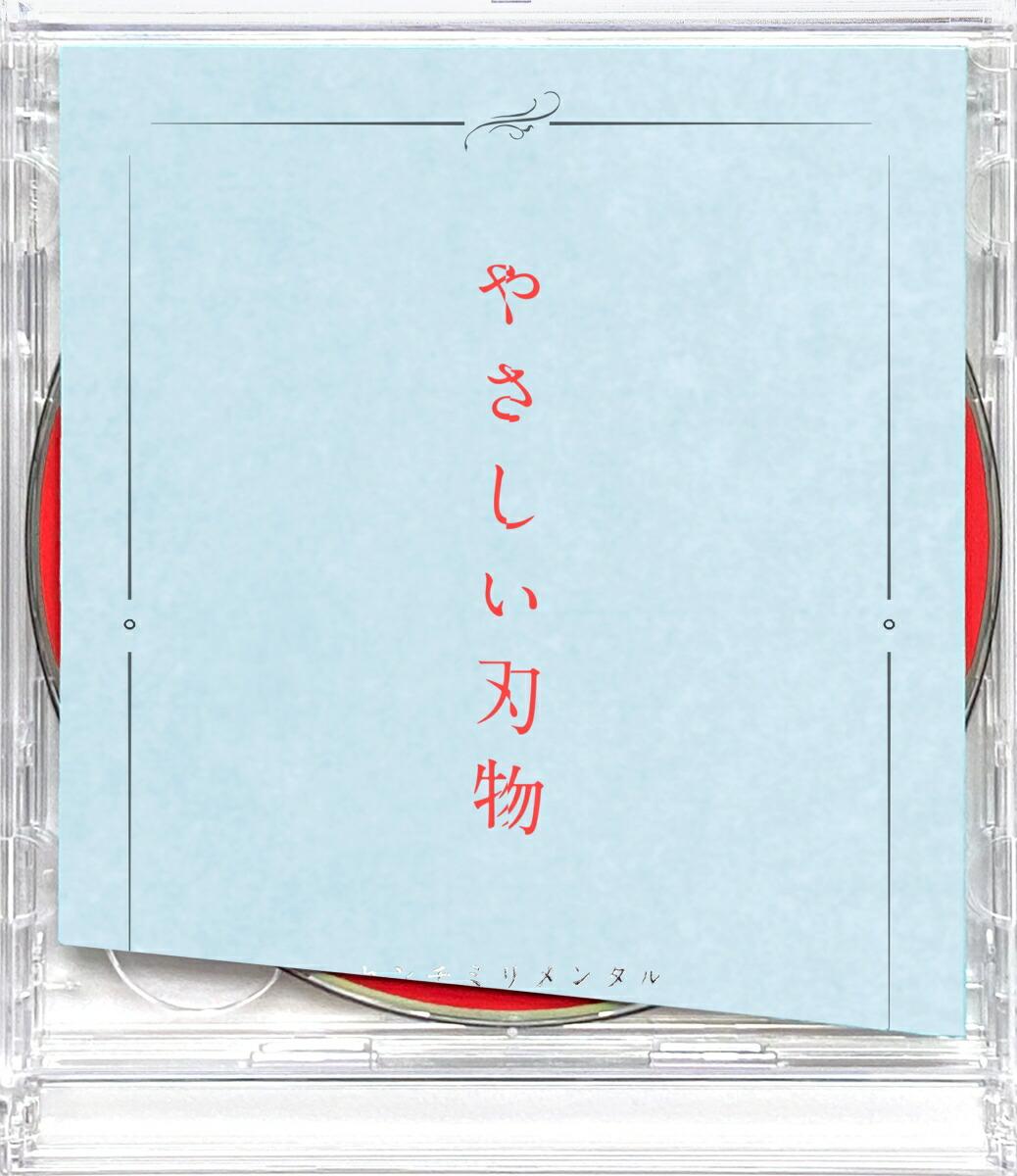 やさしい刃物 (初回限定盤 CD＋DVD)