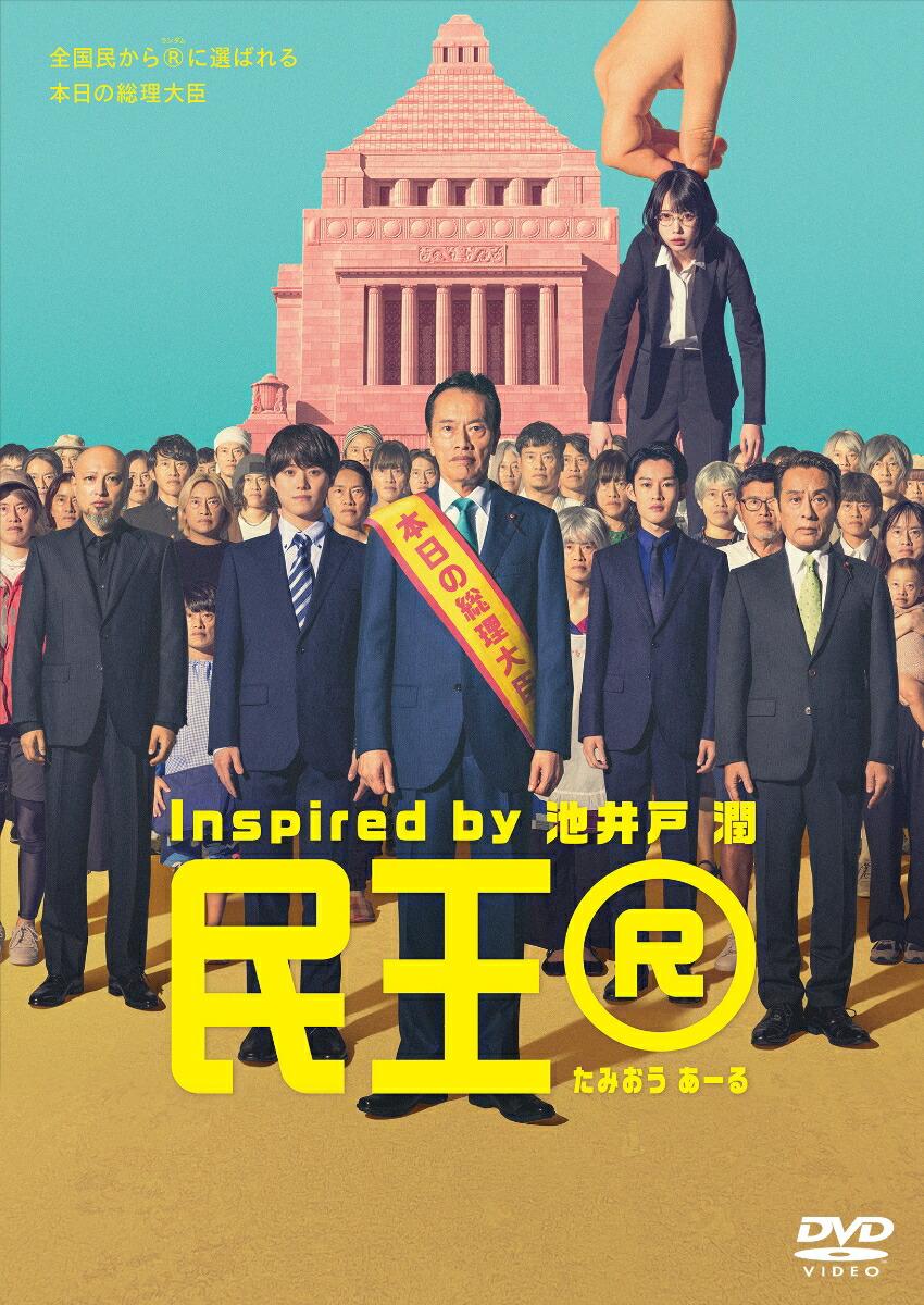 『民王R』 DVD BOX