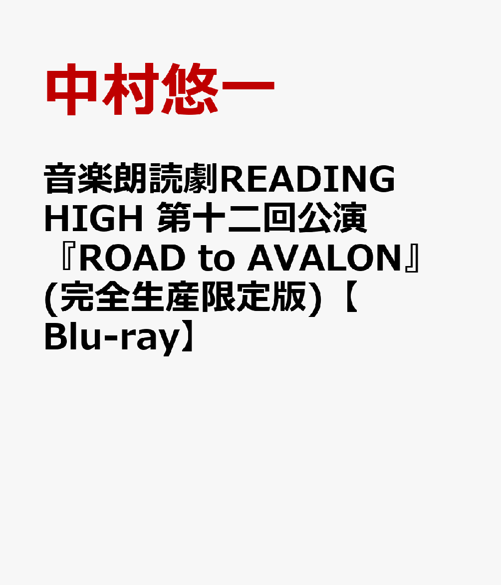 音楽朗読劇READING HIGH 第十二回公演 『ROAD to AVALON』(完全生産限定版)【Blu-ray】