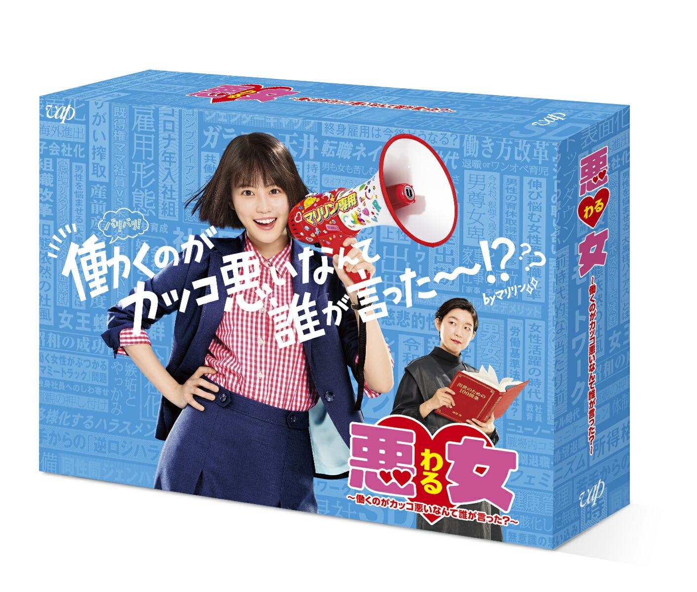 悪女（わる） 〜働くのがカッコ悪いなんて誰が言った？〜DVD-BOX