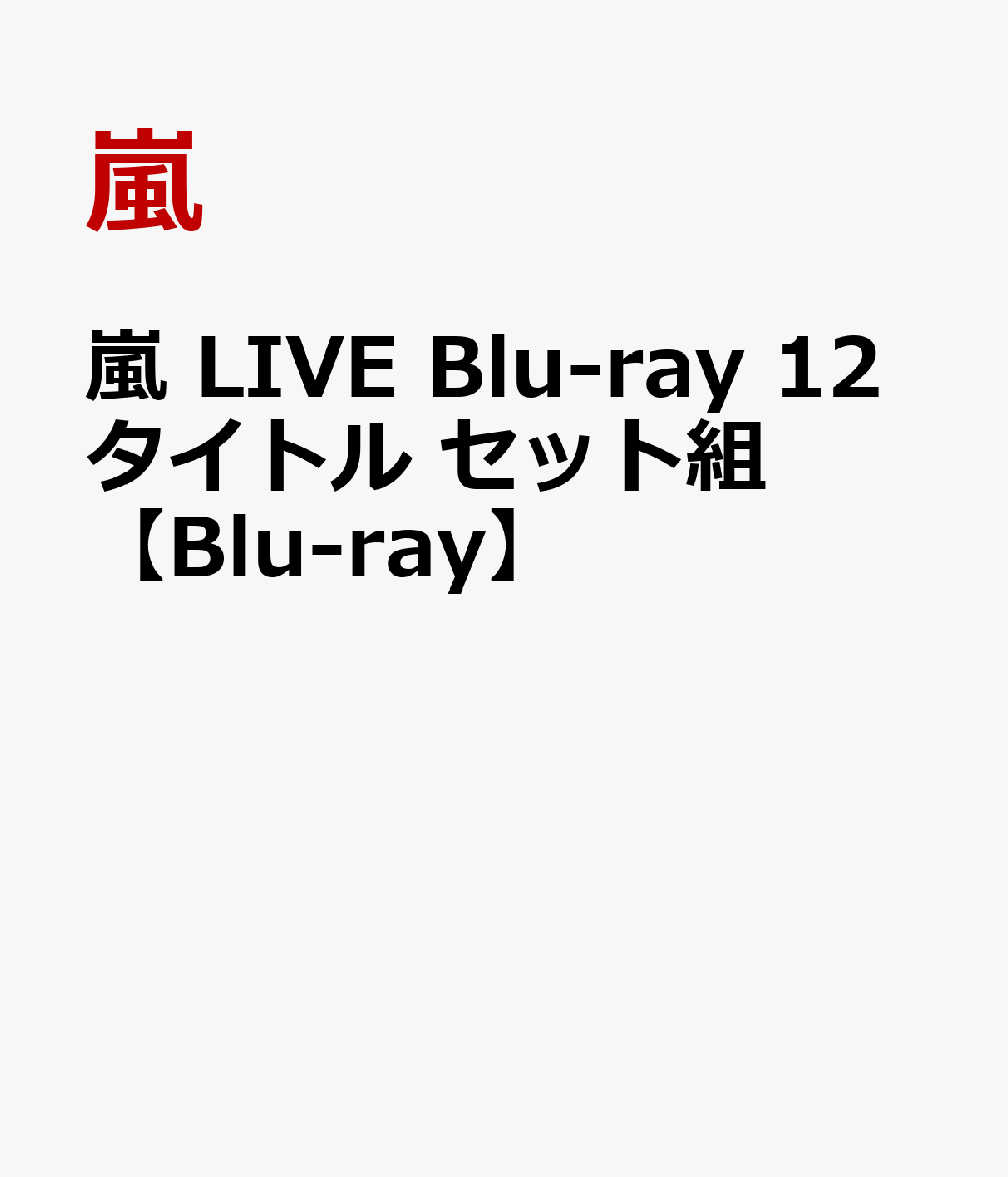 嵐 LIVE Blu-ray 12タイトル セット組【Blu-ray】