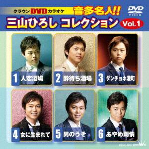 クラウンDVDカラオケ 音多名人!! 三山ひろしコレクション Vol.1