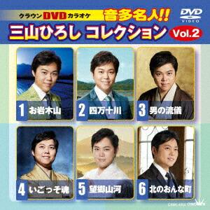 クラウンDVDカラオケ 音多名人!! 三山ひろしコレクション Vol.2