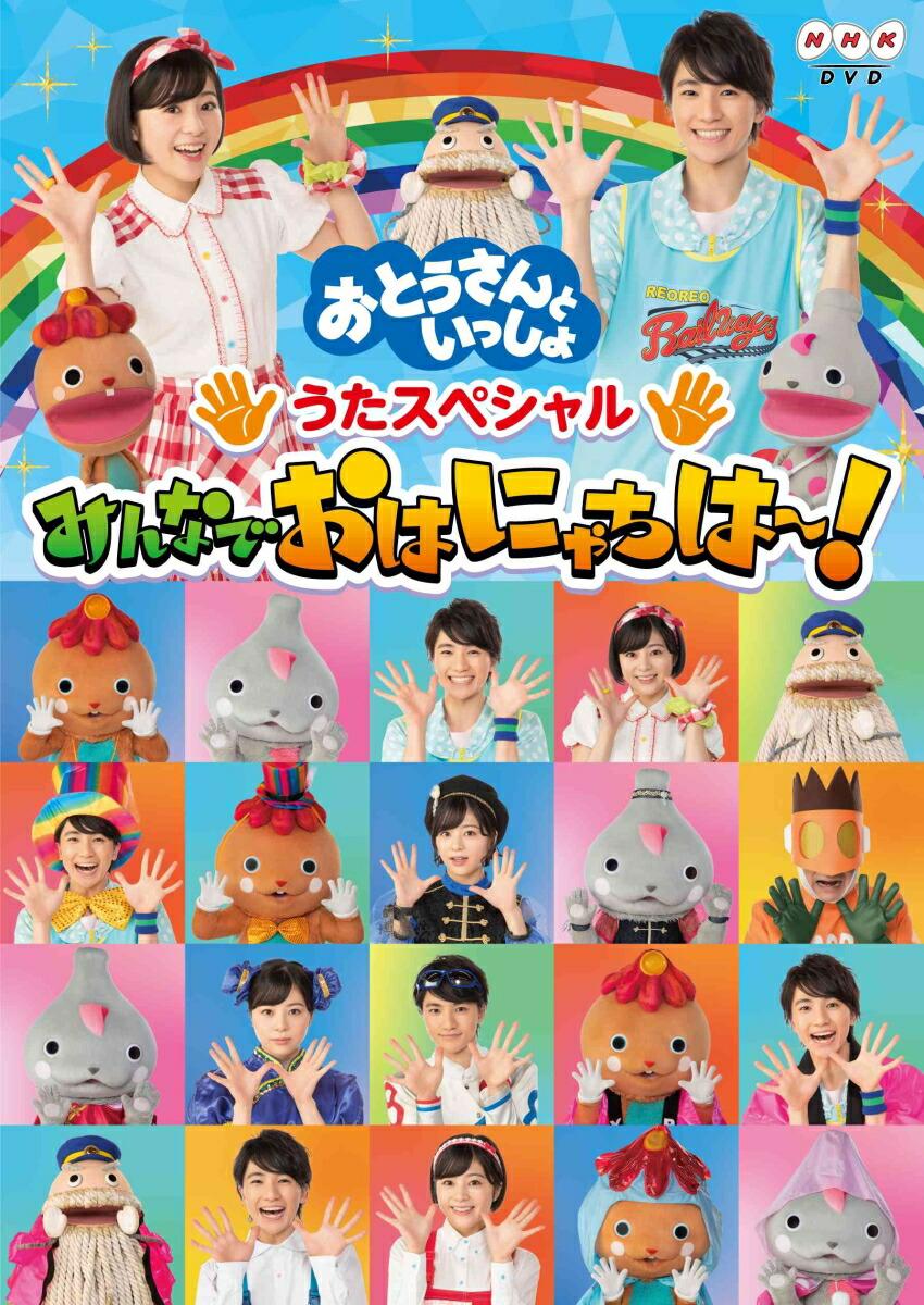 「おとうさんといっしょ」 うたスペシャル「みんなでおはにゃちは〜!」