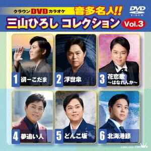 クラウンDVDカラオケ 音多名人!! 三山ひろしコレクション Vol.3