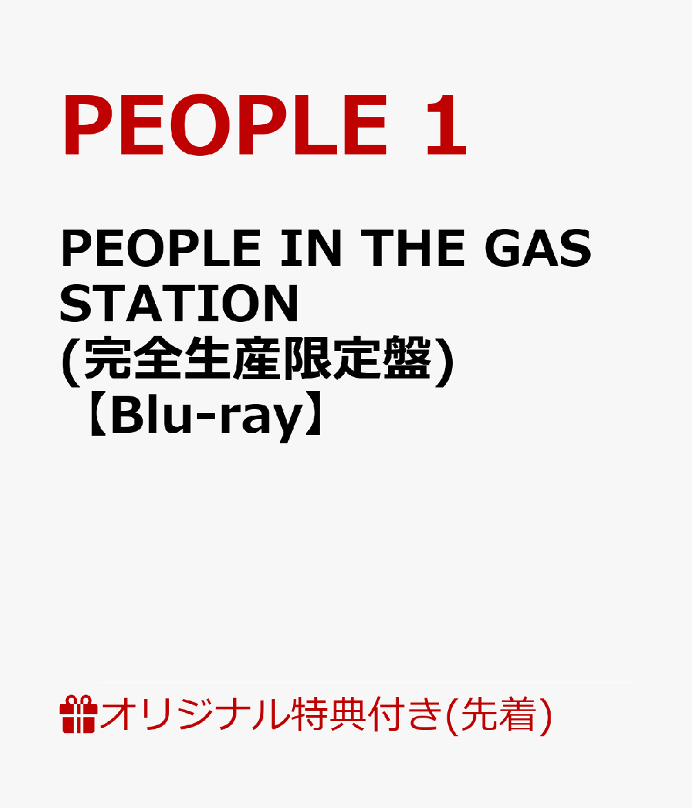 PEOPLE IN THE GAS STATION(完全生産限定盤)【Blu-ray】