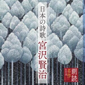 朗読名作シリーズ 日本の詩歌 宮沢賢治