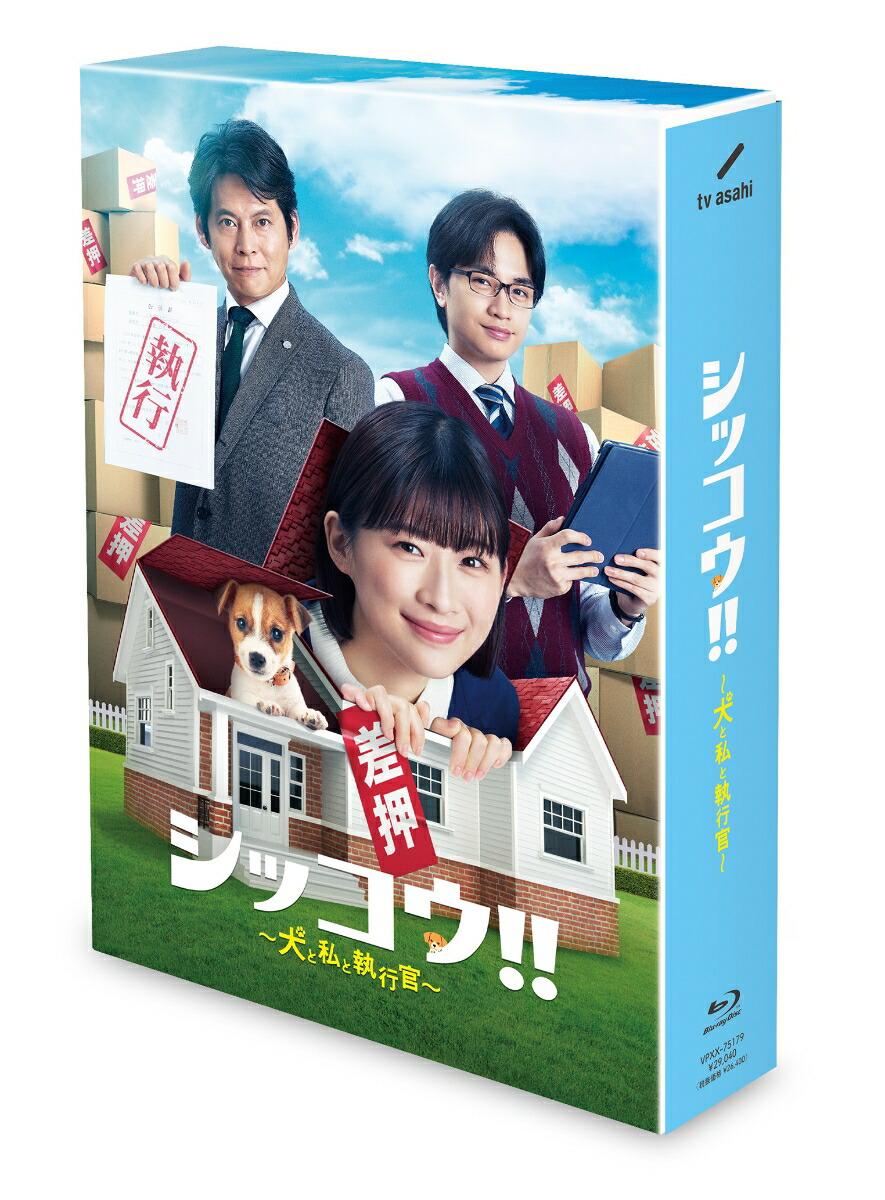 シッコウ!!〜犬と私と執行官〜 Blu-ray BOX【Blu-ray】