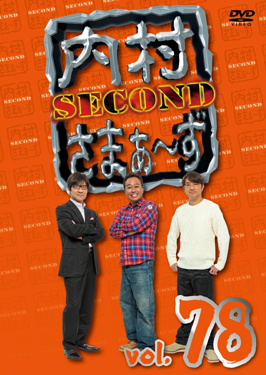 内村さまぁ〜ず SECOND vol.78