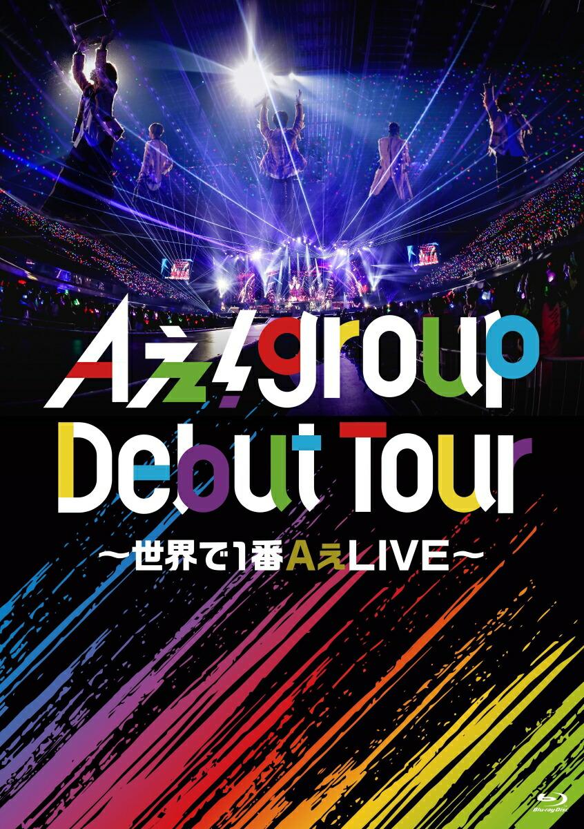 Aぇ! group Debut Tour 〜世界で1番AぇLIVE〜(通常盤BD)【Blu-ray】