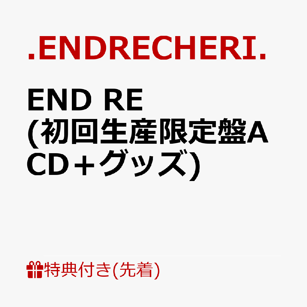 【先着特典】END RE (初回生産限定盤A CD＋グッズ)(告知ポスター)