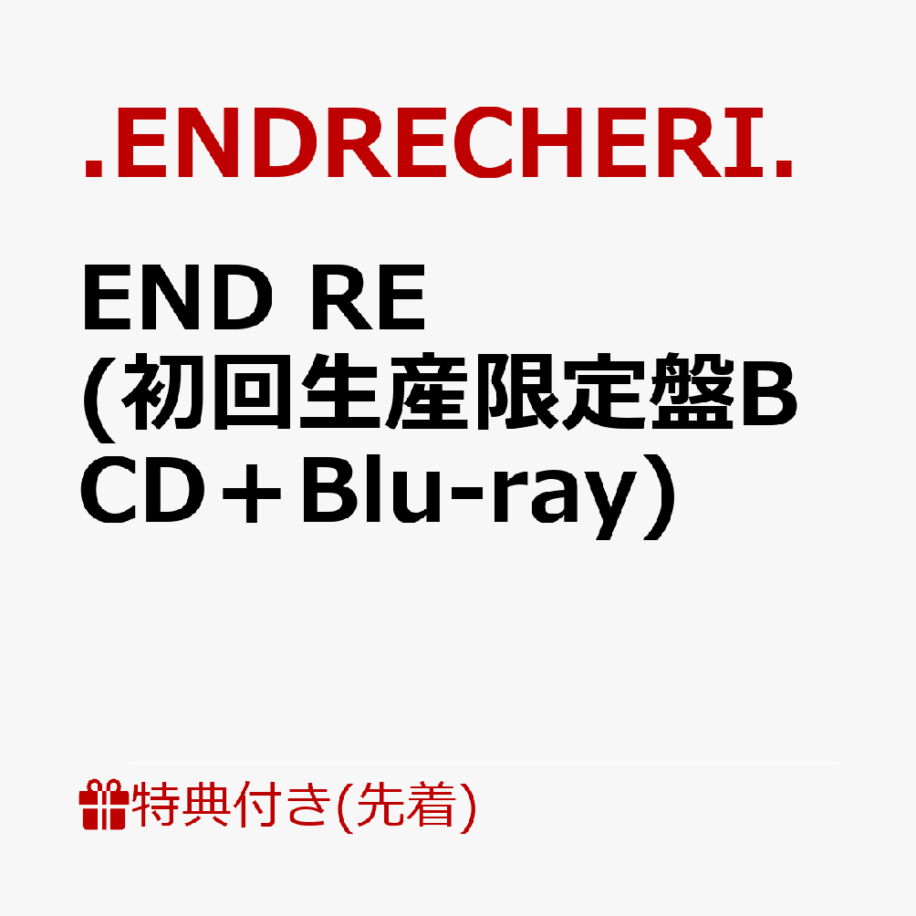 【先着特典】END RE (初回生産限定盤B CD＋Blu-ray)(告知ポスター)