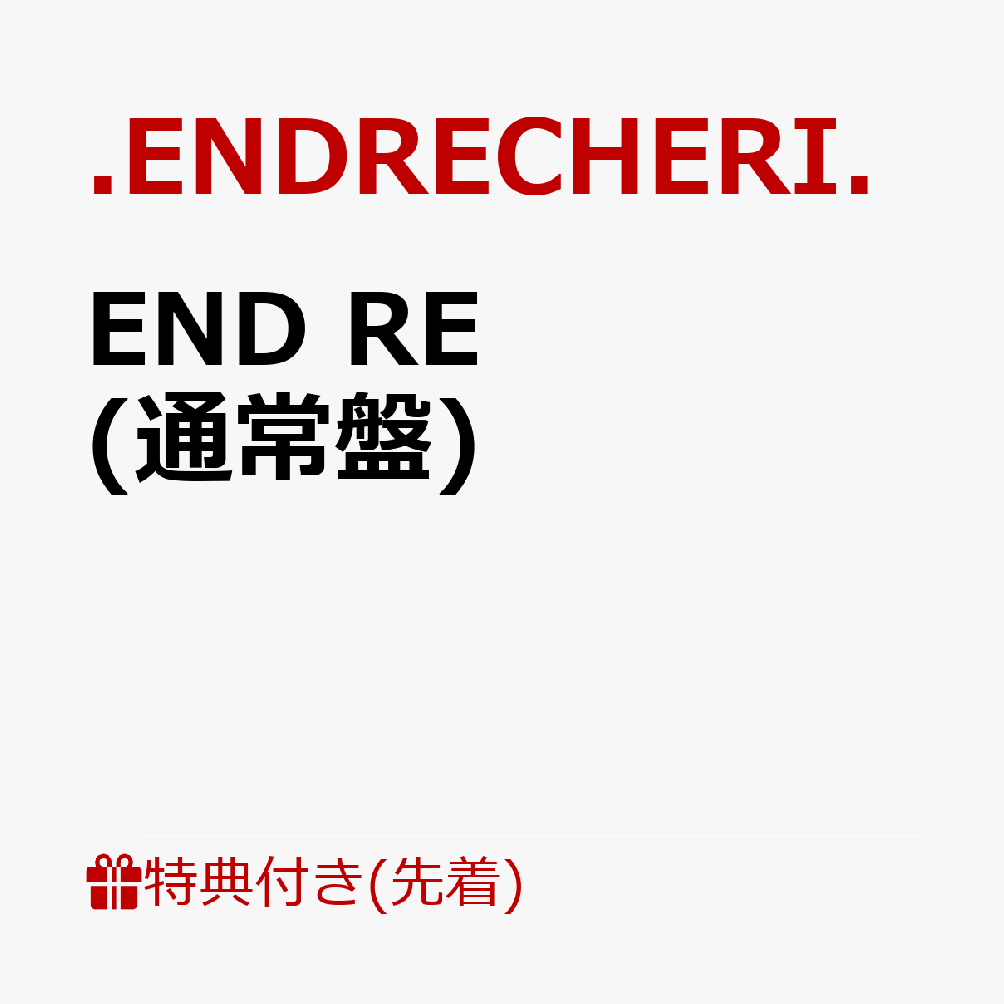 【先着特典】END RE (通常盤)(告知ポスター)