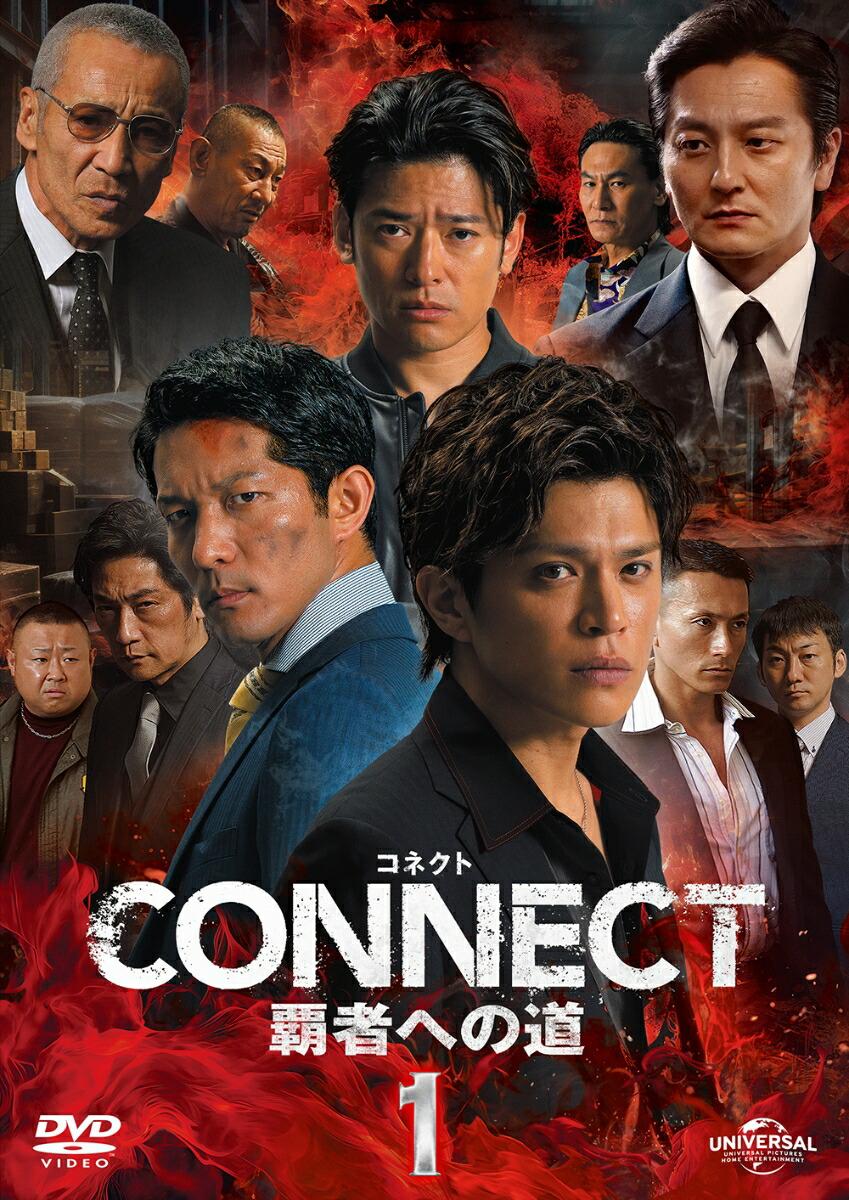 CONNECT -覇者への道ー 1