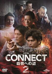 CONNECT -覇者への道ー 2