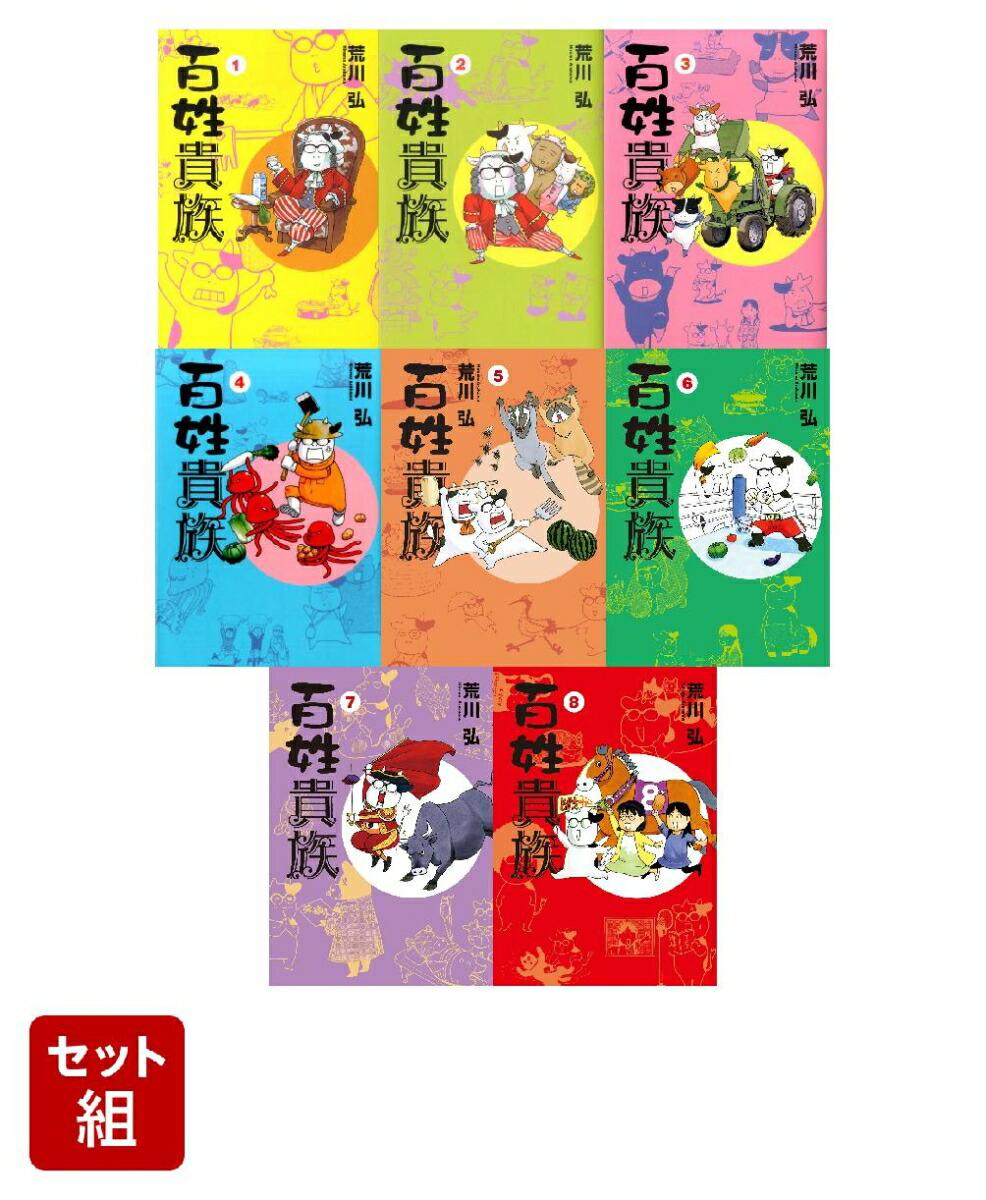 【全巻】百姓貴族 1-8巻セット